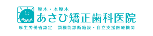 あさひ矯正歯科医院